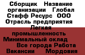 Сборщик › Название организации ­ Глобал Стафф Ресурс, ООО › Отрасль предприятия ­ Легкая промышленность › Минимальный оклад ­ 55 000 - Все города Работа » Вакансии   . Мордовия респ.